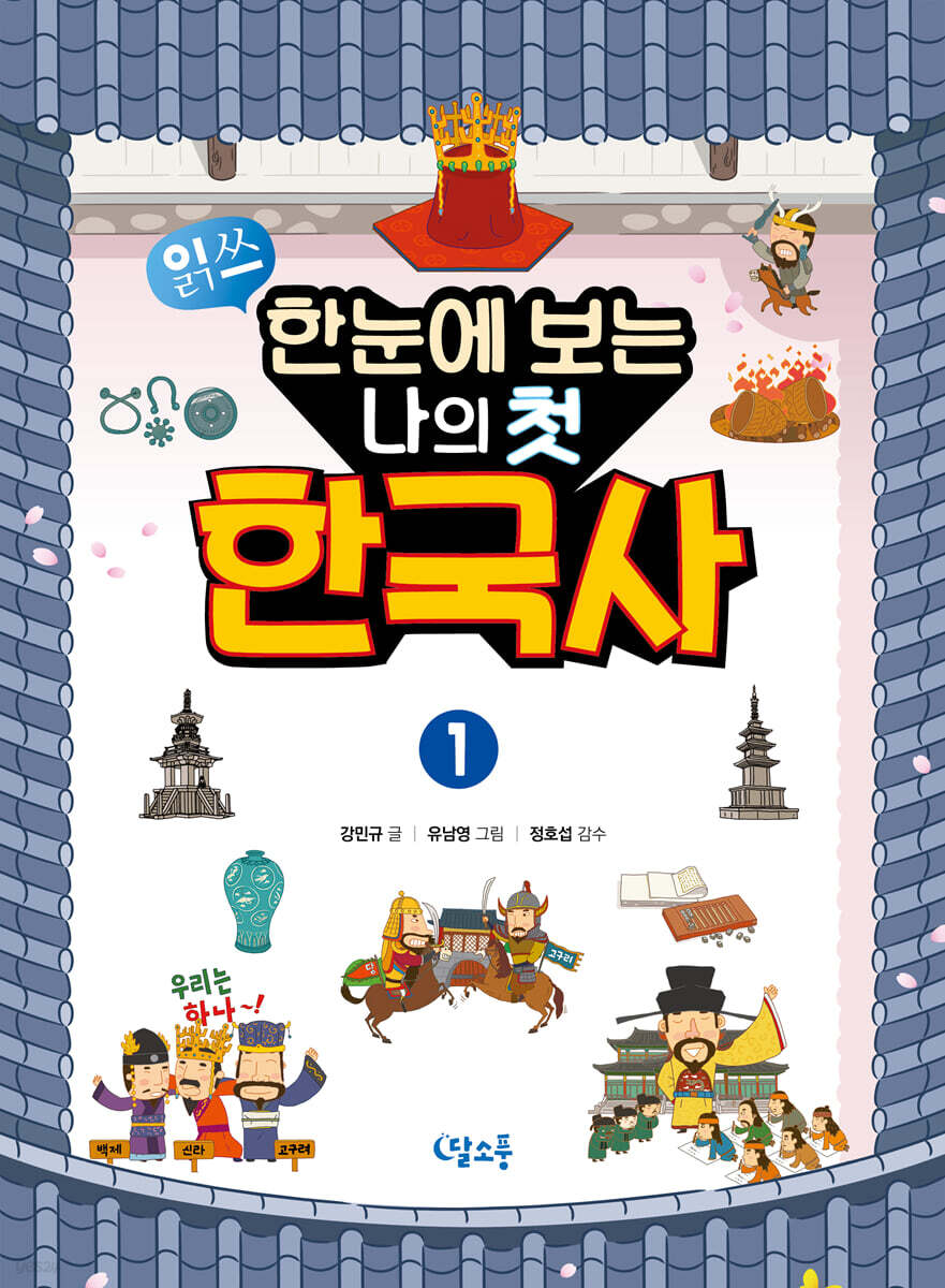 한눈에 보는 나의 첫 한국사 1