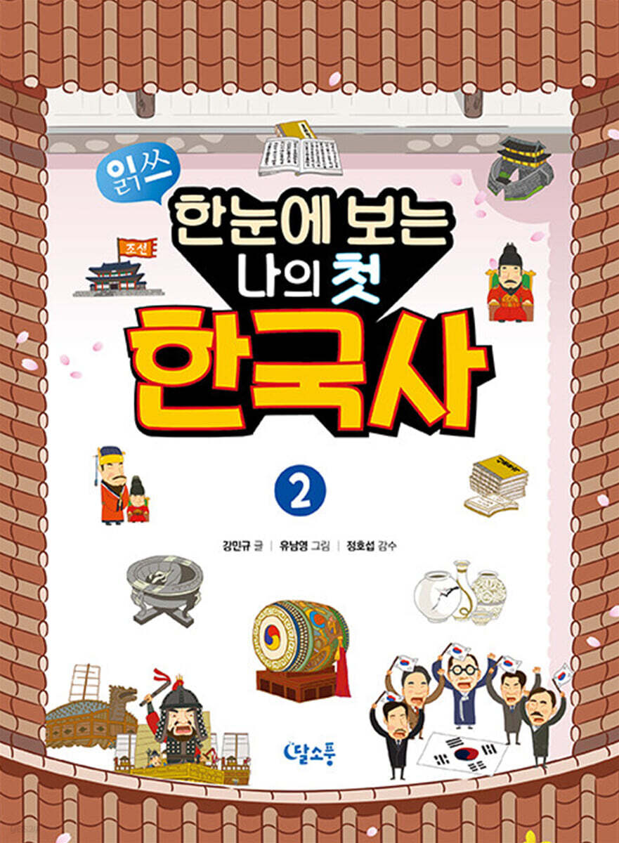 한눈에 보는 나의 첫 한국사 2