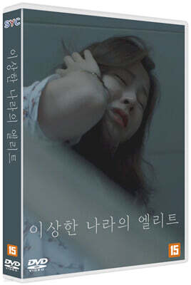 이상한 나라의 엘리트 (1Disc)