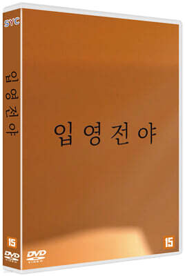 입영전야 (1Disc)