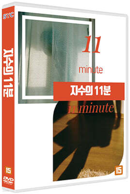 지수의 11분 (1Disc)