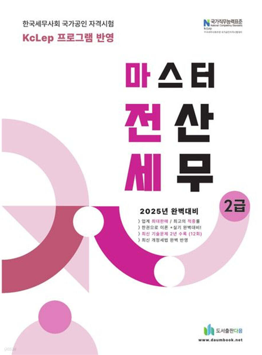 2025 올뉴 마스터 전산세무 2급 - 예스24