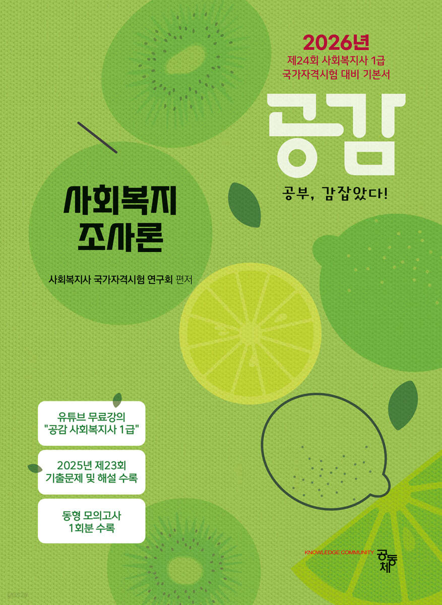 2026 공감 사회복지조사론