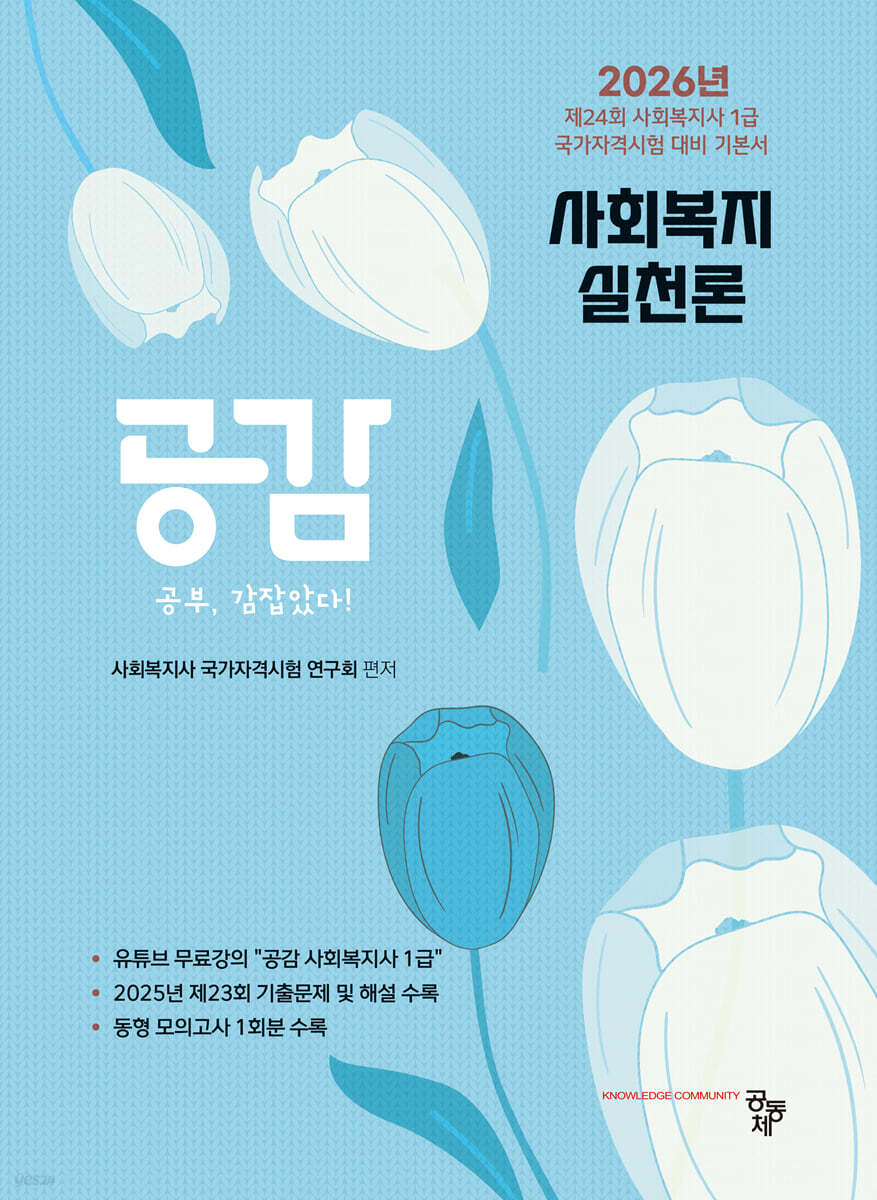 2026 공감 사회복지실천론