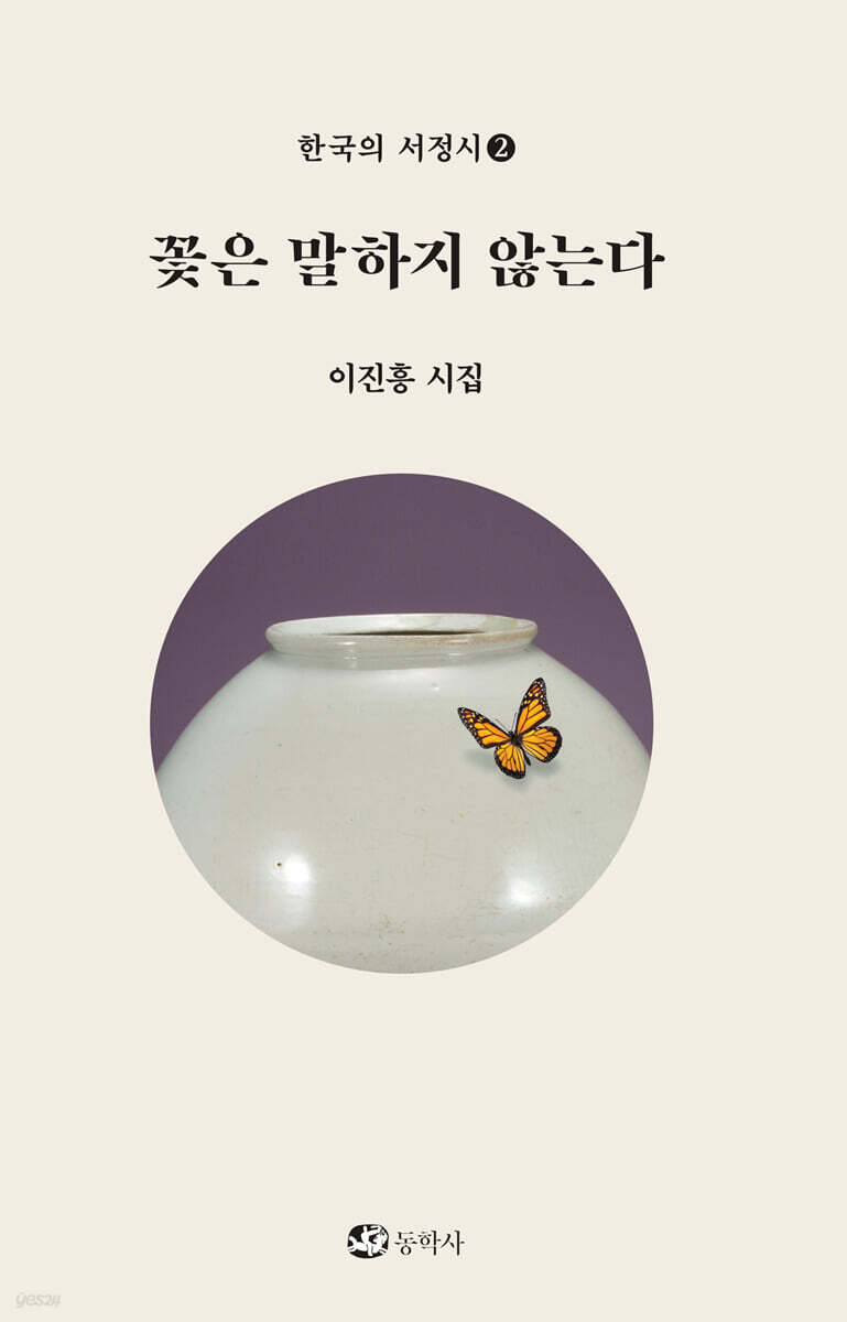 꽃은 말하지 않는다