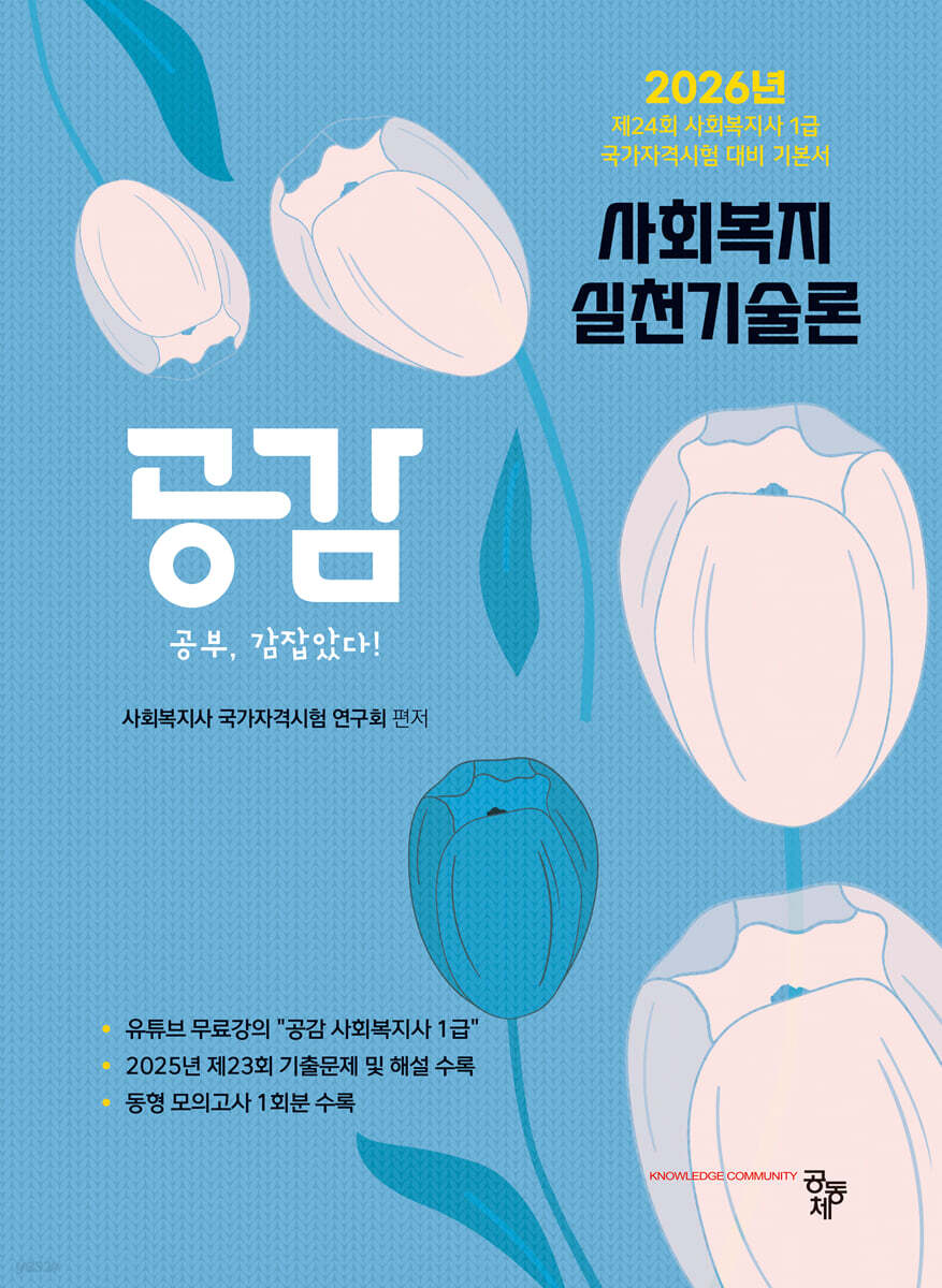 2026 공감 사회복지실천기술론