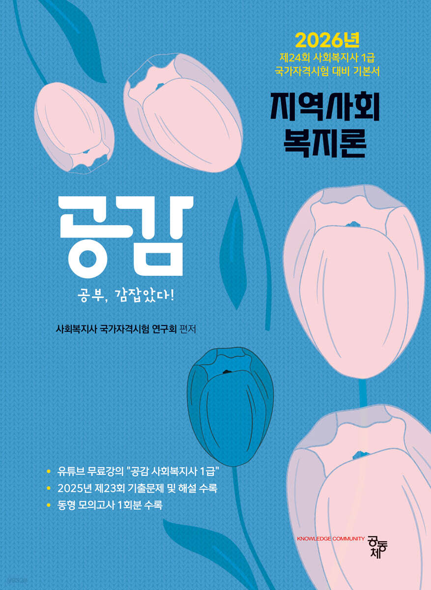 2026 공감 지역사회복지론