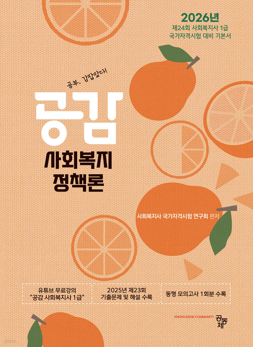 2026 공감 사회복지정책론