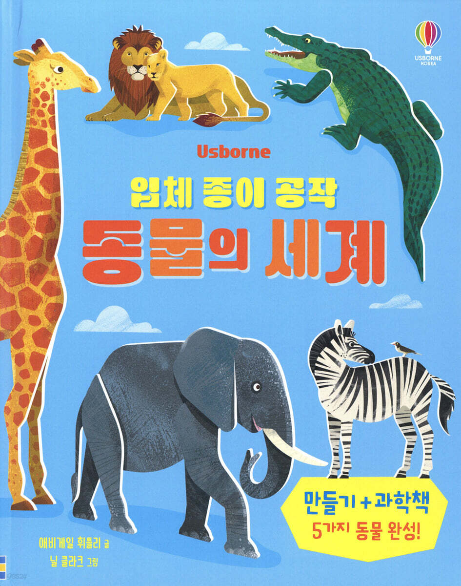 입체 종이 공작 동물의 세계