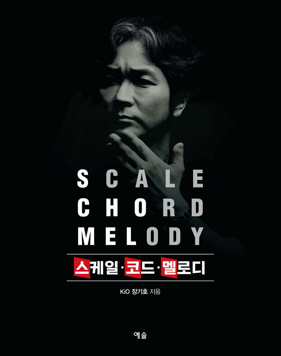 스케일 · 코드 · 멜로디