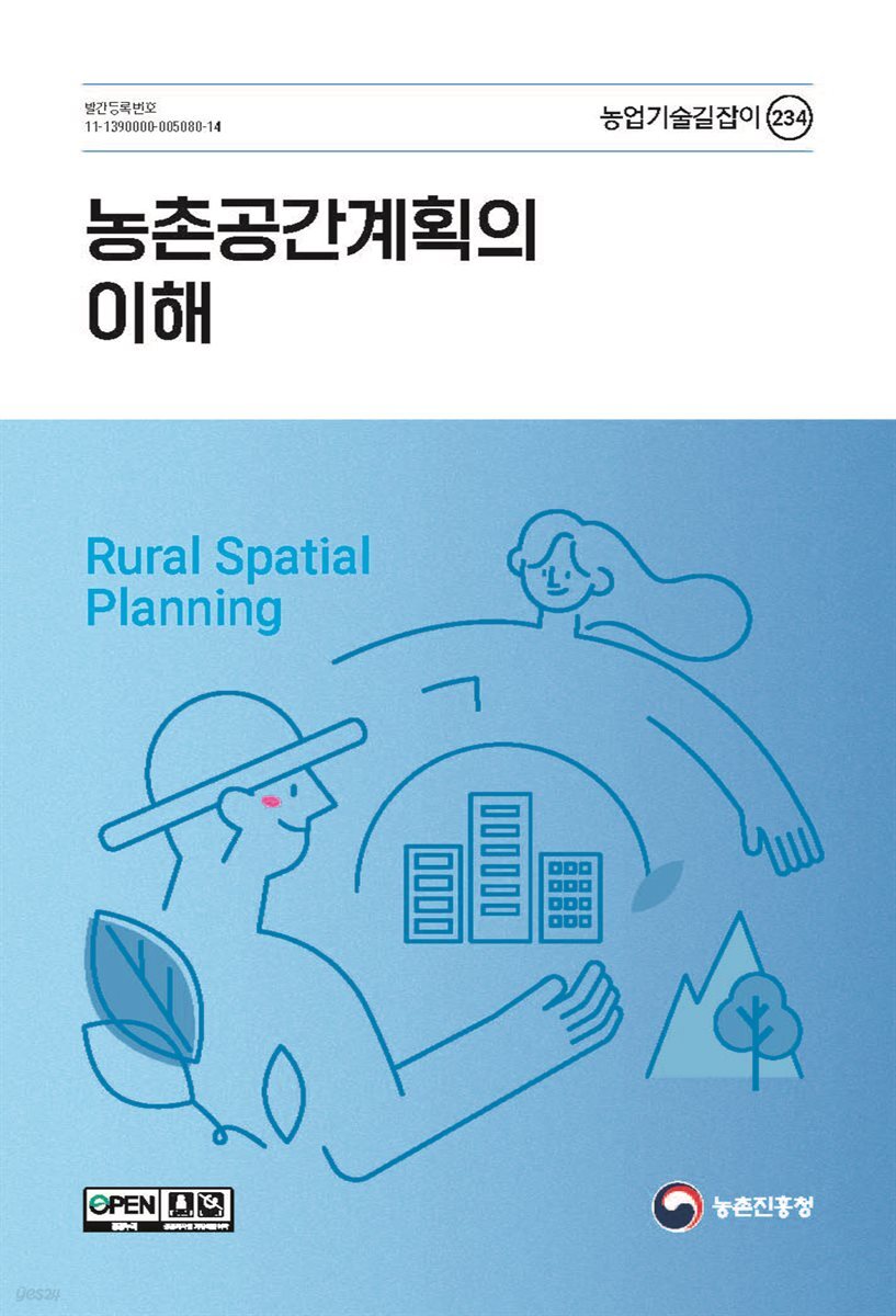 농촌공간계획의 이해