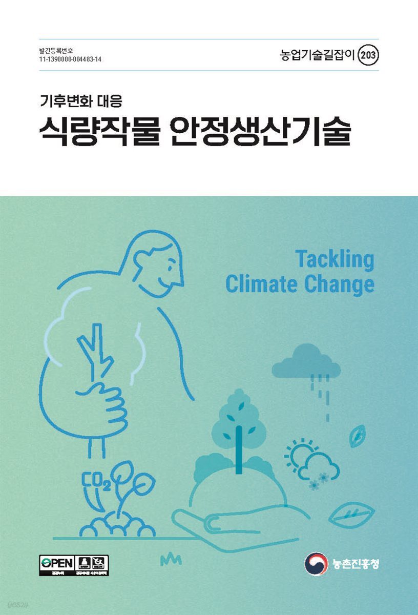 기후변화 대응 식량작물 안정생산기술(개정2판)