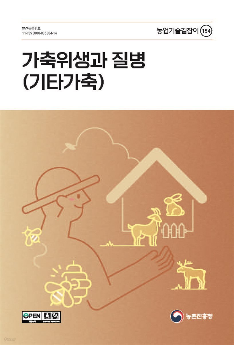 가축위생과 질병 : 기타가축(개정2판)