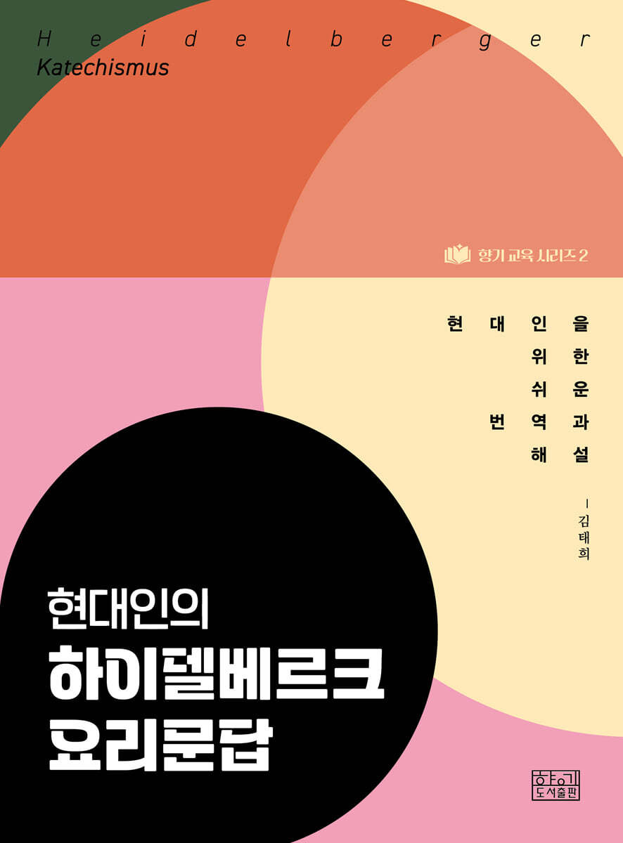 현대인의 하이델베르크 요리문답