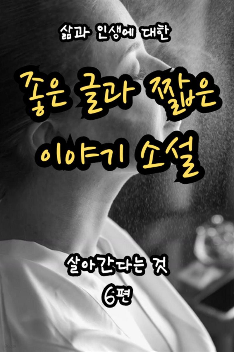 [전자책] 살아간다는 것 6편 - 삶과 인생에 대한 좋은 글과 짧은 이야기 소설 - 예스24 [전자책]살아간다는 것 6편 - 삶과 인생에 대한 좋은 글과... 