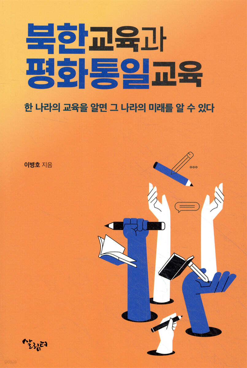북한교육과 평화통일교육