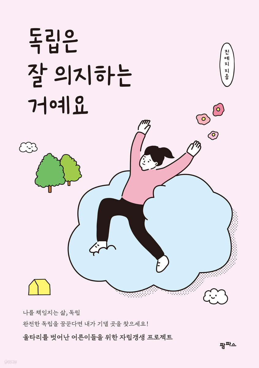 [대여] 독립은 잘 의지하는 거예요