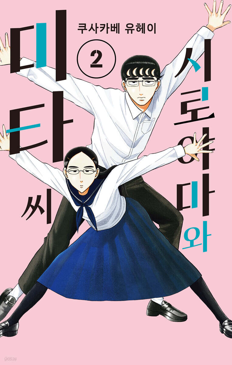 시로야마와 미타 씨 2