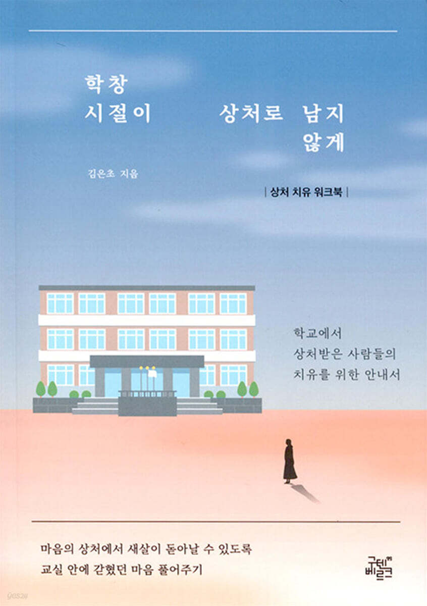학창 시절이 상처로 남지 않게 : 상처 치유 워크북
