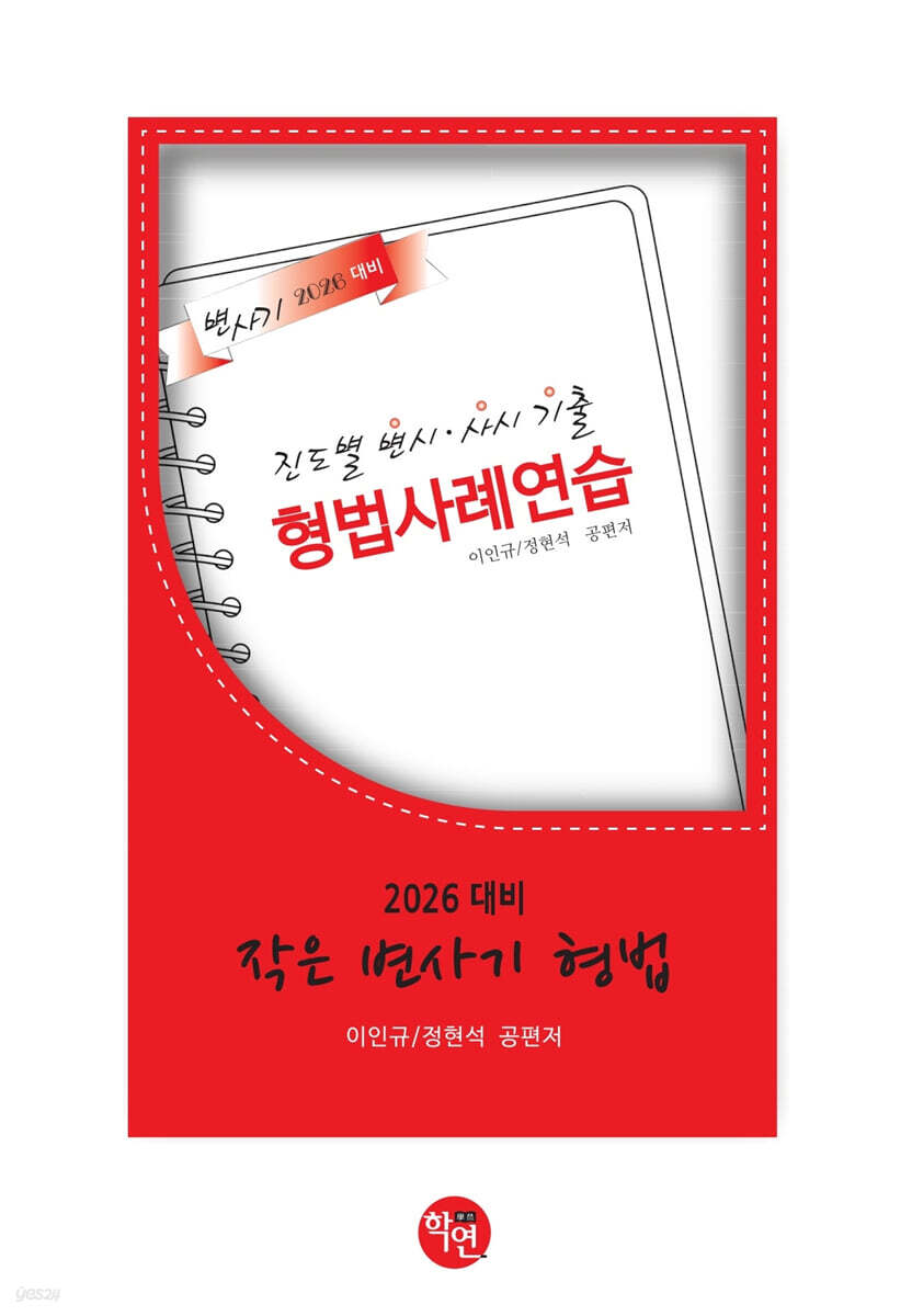 2026 작은 변사기 형법