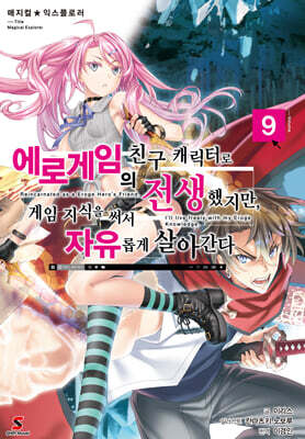 매지컬★익스플로러 ~에로게임의 친구 캐릭터로 전생했지만, 게임 지식을 써서 자유롭게 살아간다~ 9