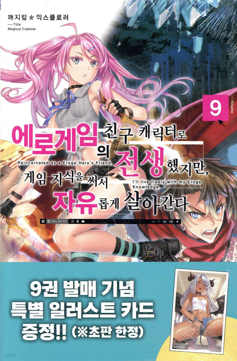 매지컬★익스플로러 ~에로게임의 친구 캐릭터로 전생했지만, 게임 지식을 써서 자유롭게 살아간다~ 9