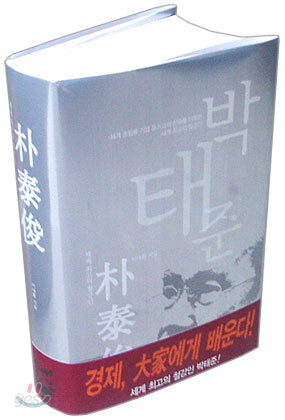 세계 최고의 철강인 박태준