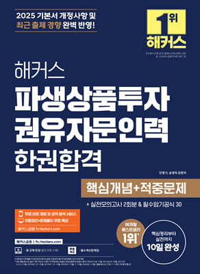 2025 해커스 파생상품투자권유자문인력 한권합격 (핵심개념+적중문제)