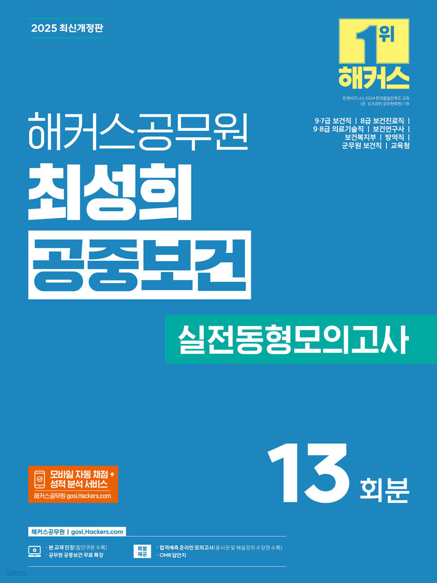 2025 해커스공무원 최성희 공중보건 실전동형모의고사