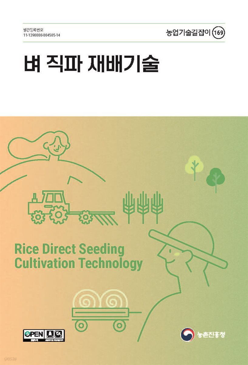 벼 직파 재배기술(개정3판)