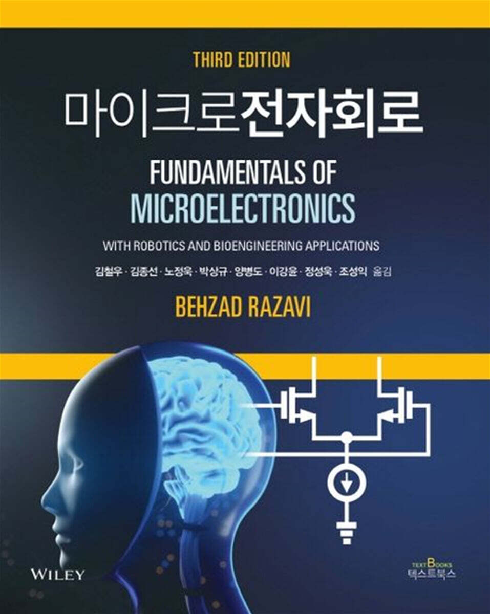 마이크로전자회로 3판