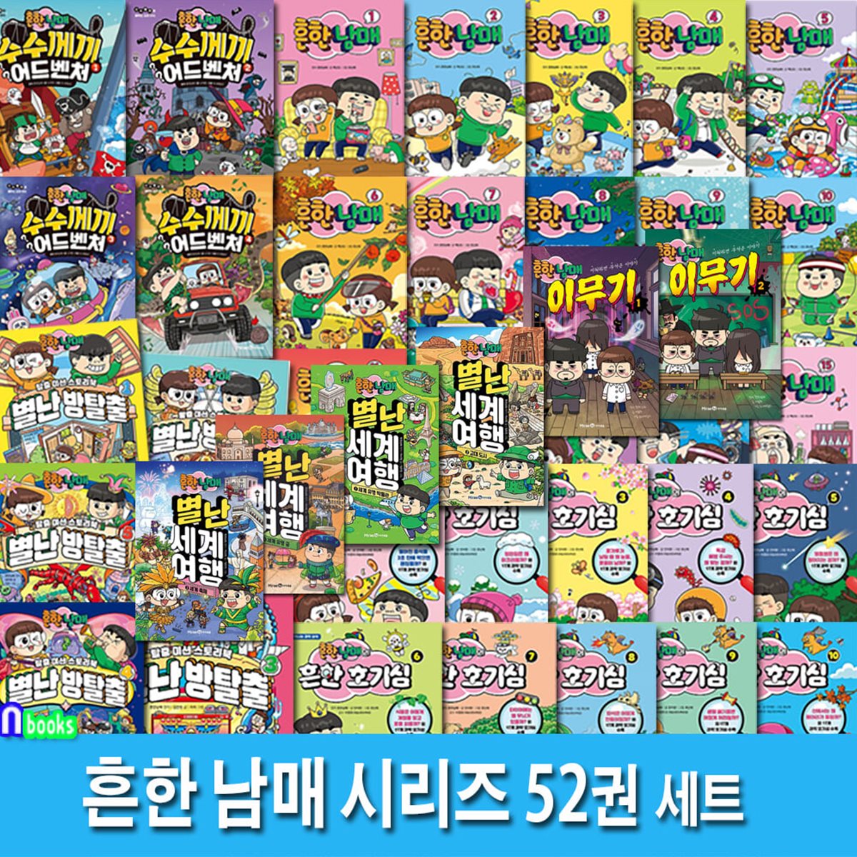두박스/초등학생 흔한남매 시리즈 52권 세트/흔한남매18권.흔한호기심12권.고전읽기6권.별난방탈출5권.세계여행4권.이무기2권 ...