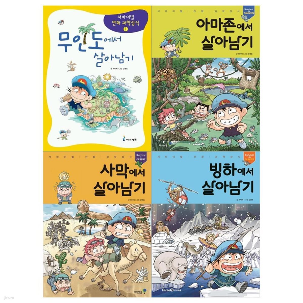 서바이벌 만화 과학상식 살아남기시리즈 4권세트(무인도/아마존/사막/빙하)