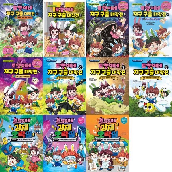 토깽이네 지구 구출 대작전 1-8권 + 토깽이네 경제 오락실 1-3라운드 세트 (전 11권)
