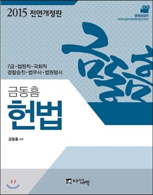 2015 금동흠 헌법