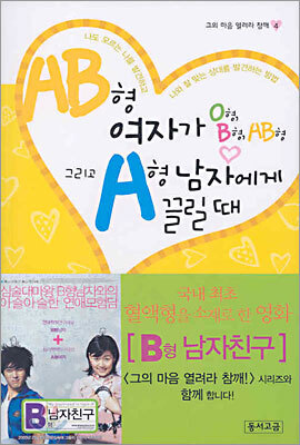AB형 여자가 O형, B형, AB형 그리고 A형 남자에게 끌릴 때