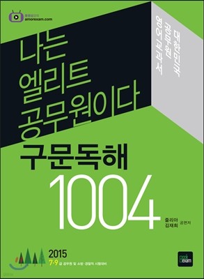 2015 나는 엘리트공무원이다 구문독해 1004