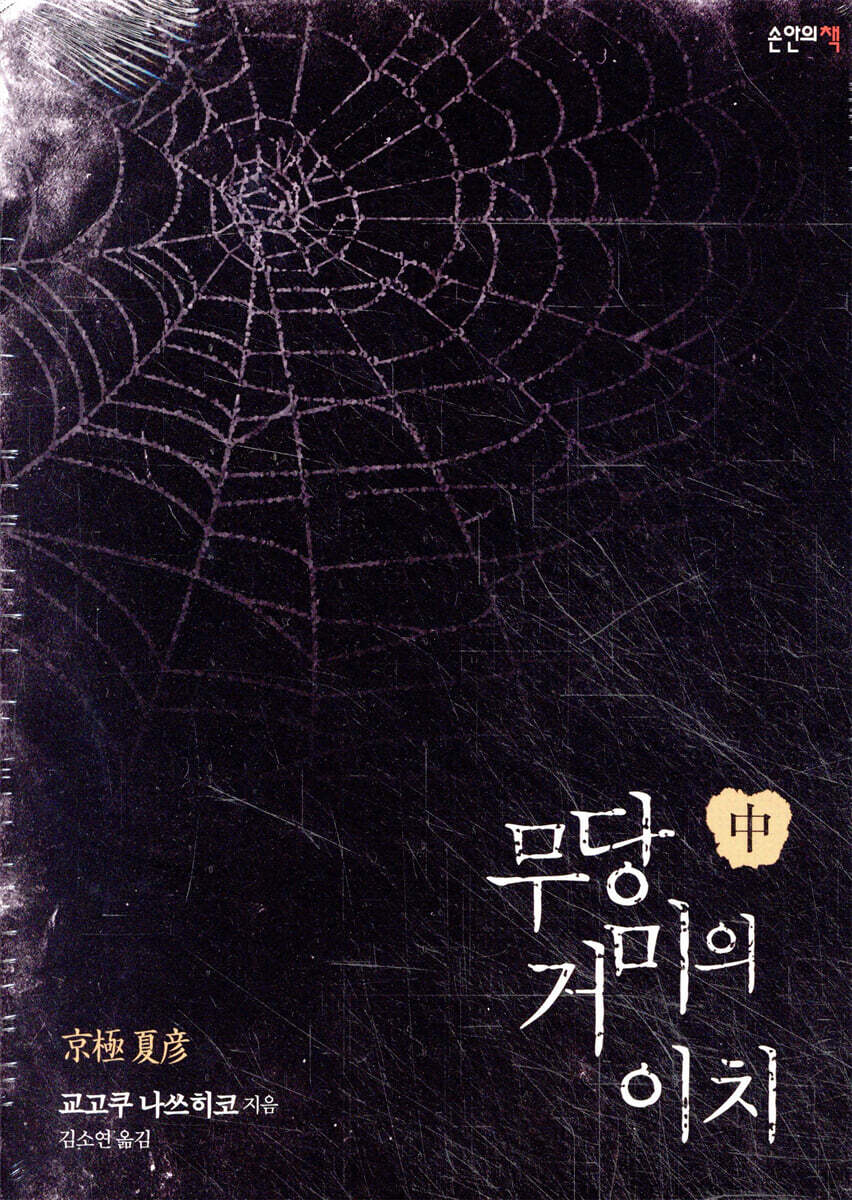 무당거미의 이치 중