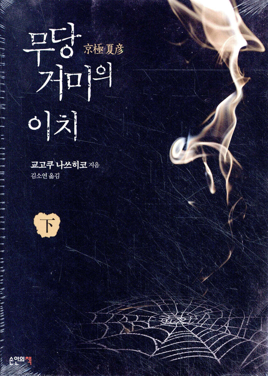 무당거미의 이치 하