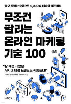 무조건 팔리는 온라인 마케팅 기술 100