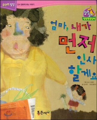 점프점프 성장발달동화 47 엄마, 내가 먼저 인사할게요