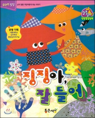 점프점프 성장발달동화 46 징징아, 잘 들어