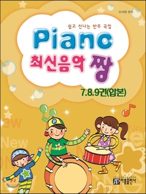 PIANO 최신음악 짱 7, 8, 9권 합본