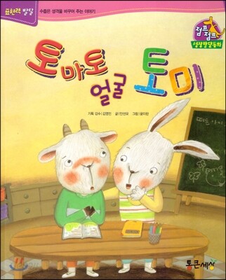 점프점프 성장발달동화 53 토마토 얼굴 토미