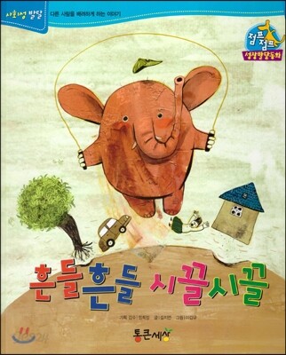 점프점프 성장발달동화 56 흔들흔들 시끌시끌