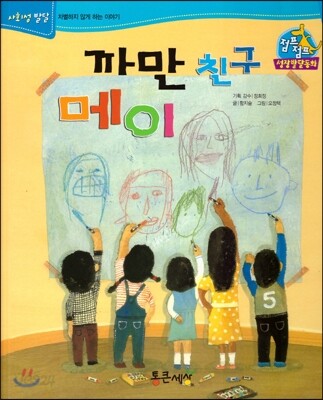 점프점프 성장발달동화 58 까만 친구 메이