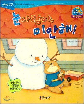점프점프 성장발달동화 64 눈사람아, 미안해!