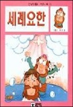 세례요한