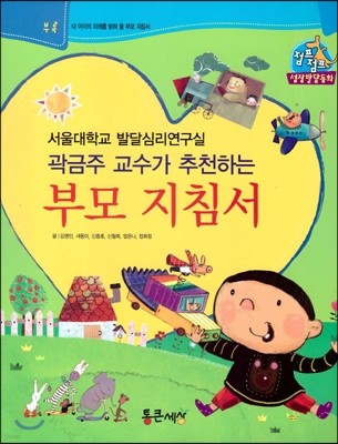 점프점프 성장발달동화 65 서울대학교 발달심리연구실 곽금주 교수가 추천하는 부모 지침서