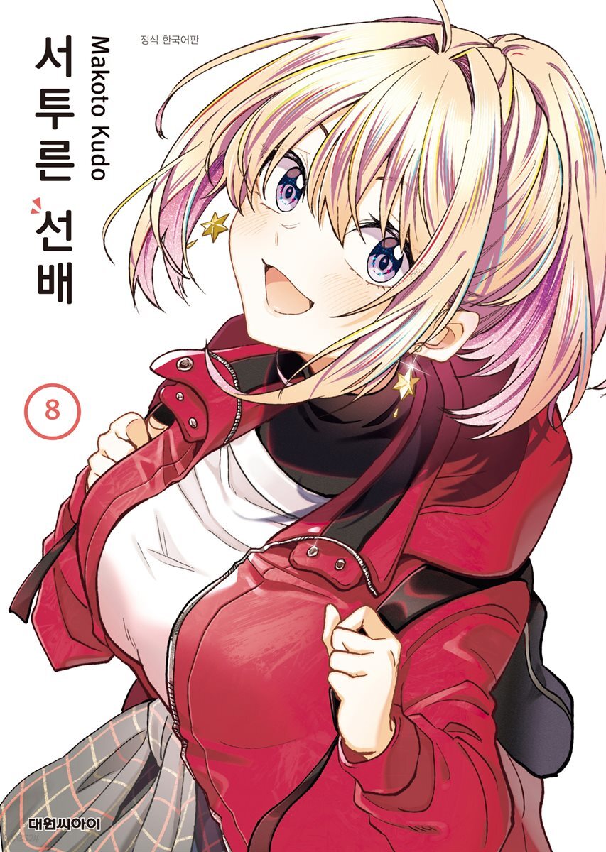 서투른 선배 08권